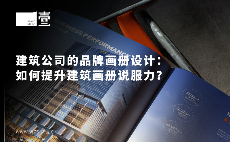 建筑公司的品牌画册设计：如何提升建筑画册