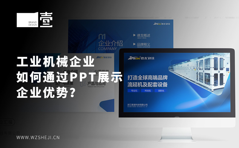 工业机械企业如何通过PPT展示企业优势？