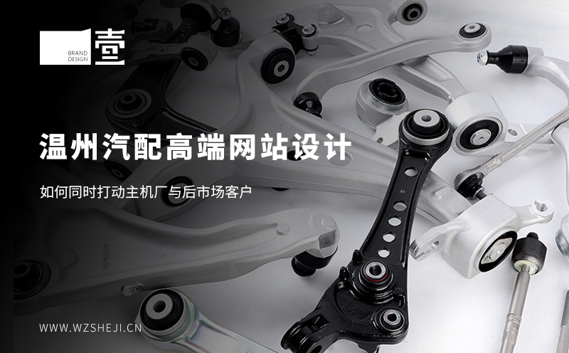 温州汽配高端网站设计：如何同时打动主机厂